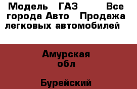  › Модель ­ ГАЗ 3110 - Все города Авто » Продажа легковых автомобилей   . Амурская обл.,Бурейский р-н